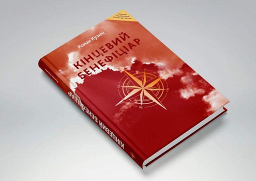 Кінцевий бенефіціар (2137006)
