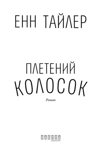 Плетений колосок (2137019)