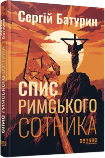 Спис римського сотника (2137020)