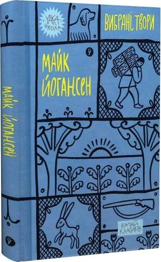 Майк Йогансен. Вибрані твори (2137050)
