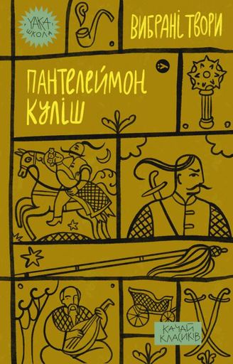 Пантелеймон Куліш. Вибрані твори (2137053)