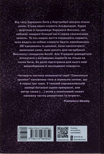 Саксонські хроніки. Книга 4. Пісня меча (2137067)