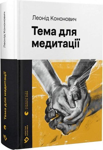 Тема для медитації (2137069)