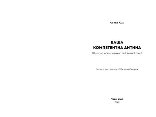 Ваша компетентна дитина. Шлях до нових цінностей вашої сім'ї (2137087)