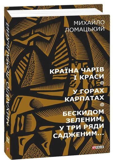 Країна чарів і краси. У горах Карпатах. Бескидом зеленим, у три ряди садженим... Том 2 (2137093)