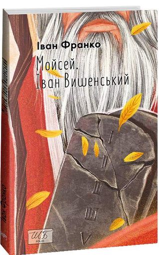 Мойсей. Іван Вишенський (2137103)