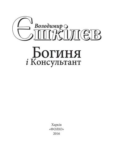 Богиня і Консультант (2137105)