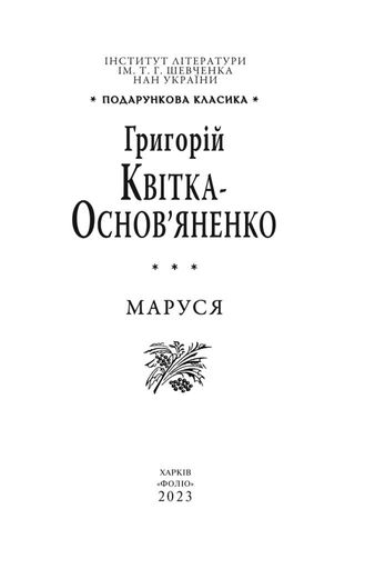Маруся Григорій Квітка-Основ’яненко (2137106)