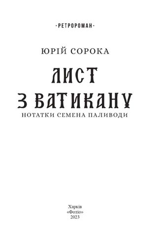 Лист з Ватикану. Нотатки Семена Паливоди (2137119)