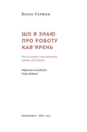 Що я знаю про роботу кав’ярень. Реалії бізнесу від власника мережі 3fe Coffee. Колін Гармон (2137139)