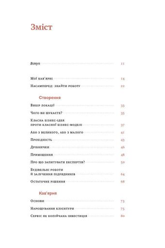 Що я знаю про роботу кав’ярень. Реалії бізнесу від власника мережі 3fe Coffee. Колін Гармон (2137139)