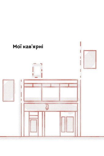 Що я знаю про роботу кав’ярень. Реалії бізнесу від власника мережі 3fe Coffee. Колін Гармон (2137139)