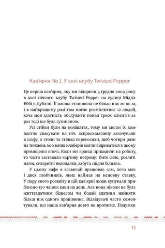Що я знаю про роботу кав’ярень. Реалії бізнесу від власника мережі 3fe Coffee. Колін Гармон (2137139)