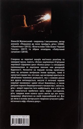 Осіннє заціпеніння. Стрічання мертвих (2137140)