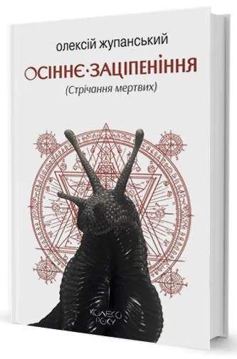 Осіннє заціпеніння. Стрічання мертвих (2137140)