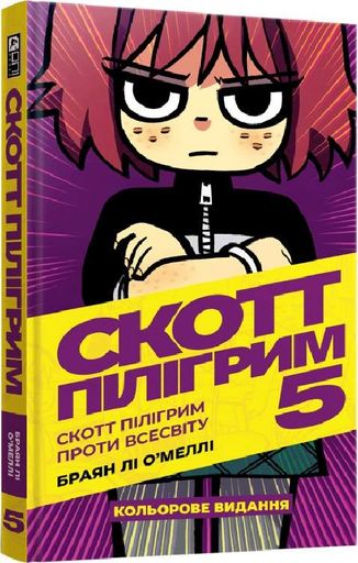 Скотт Пілігрим проти всесвіту. Скотт Пілігрим. Том 5 (2137141)