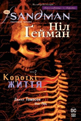 The Sandman. Пісочний чоловік. Том 7. Короткі життя (2137161)