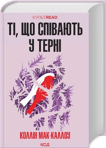 Ті, що співають у терні (2137184)