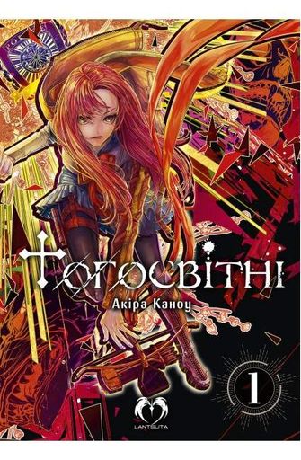 Тогосвітні. Том 1 (2137186)