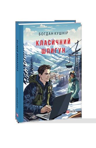 Класичний шпигун (2137191)