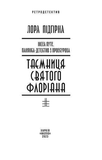 Інеса Путс. Панянка-детектив з Проскурова. Книга 2. Таємниця святого Флоріана (2137197)
