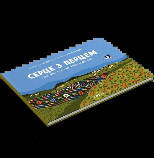 Серце з перцем (2137204)