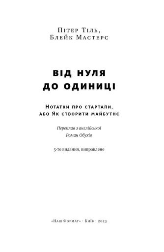 Від нуля до одиниці! Нотатки про стартапи, або Як створити майбутнє (2137230)