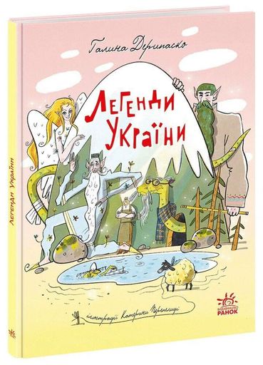 Легенди України (2137236)
