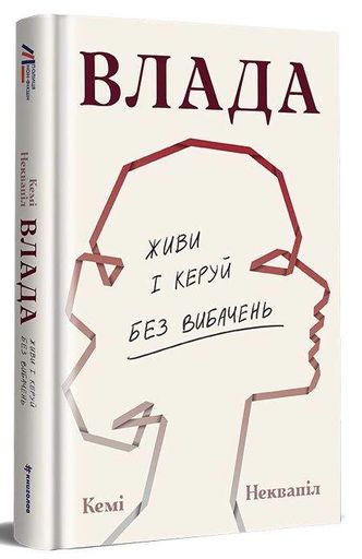 Влада. Посібник для жінок з життя і керування без вибачень (2137247)
