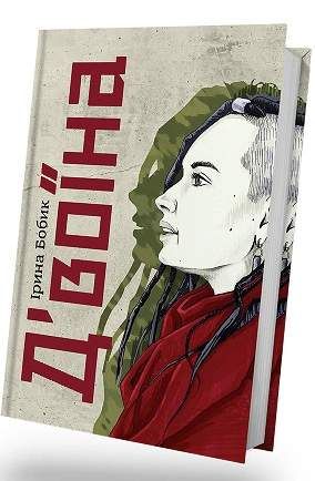 Д'воїна Ірина Бобик (2137253)