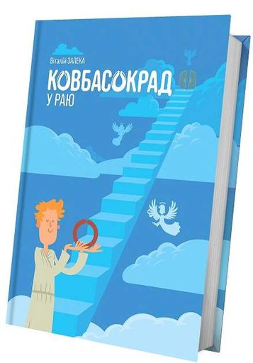 Ковбасокрад у Раю (2137255)