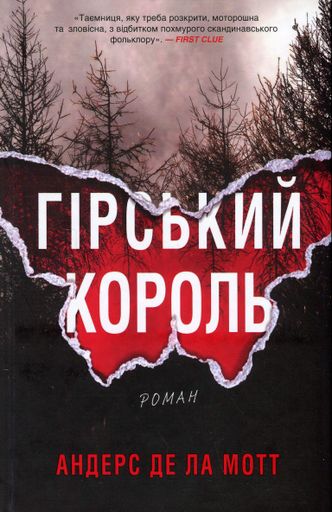 Гірський король (2137259)