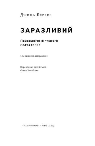 Заразливий. Психологія вірусного маркетингу (2137267)