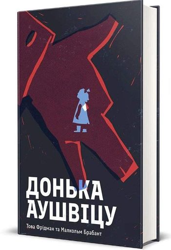 Донька Аушвіцу (2137271)