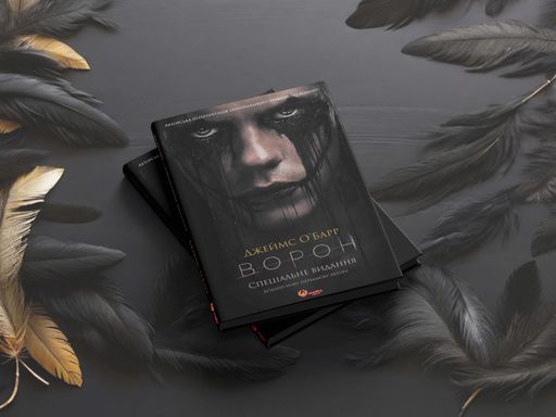 Ворон. Спеціальне видання (+ унікальна кінообкладинка) (2137281)