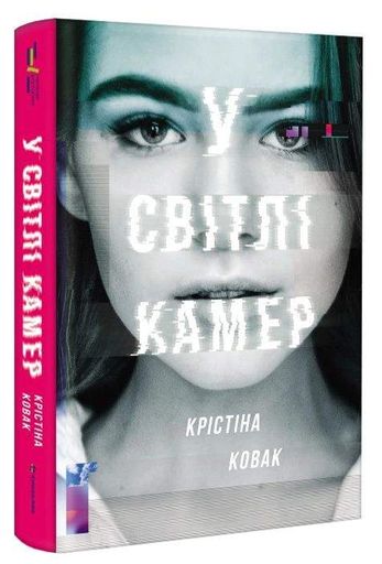 У світлі камер (2137283)