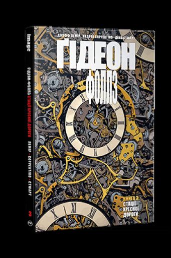 Ґідеон-Фоллз. Книга 3 (2137287)