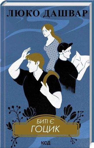 Биті є. Гоцик. Книга 3 (2137290)