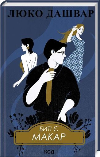 Биті є. Макар. Книга 1 (2137291)
