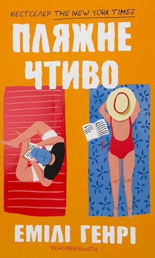 Пляжне чтиво (2137293)
