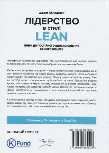 Лідерство в стилі Lean. Шлях до постійного вдосконалення вашого бізнесу (2137304)
