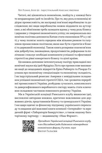 Індустріальний ренесанс Америки. Шлях до національного процвітання (2137310)