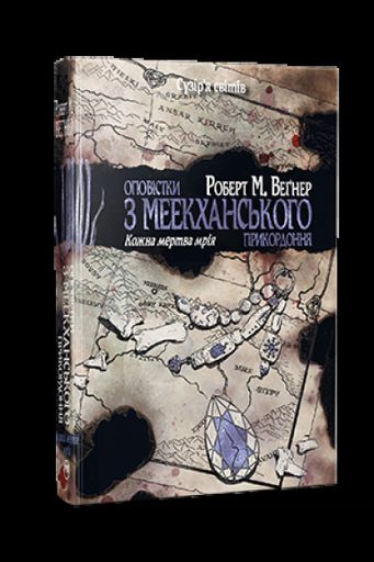 Оповістки з Меекханського прикордоння. Книга 5 (2137329)