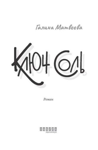 Ключ соль Галина Матвєєва (2137334)