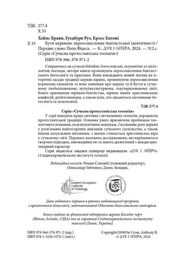 Бути Церквою: переосмислення баптистської ідентичності (2137336)
