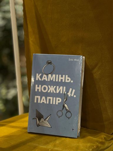 Камінь, ножиці, папір (2137459)