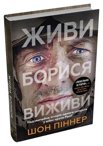 Живи. Борися. Виживи. Надзвичайна історія одного солдата у війні проти Росії (2137475)