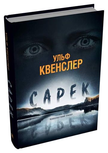 Сарек Ульф Квенслер (2137477)