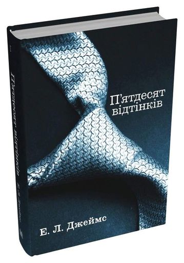 П’ятдесят відтінків. Книга перша (2137478)