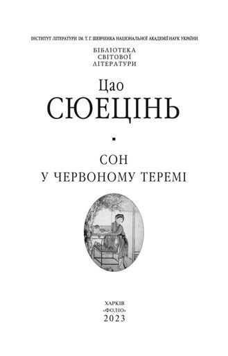 Сон у червоному теремі (2137483)